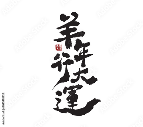 Bild auf Leinwand Sheep Usher in a New Journey, Chinese brush calligraphy