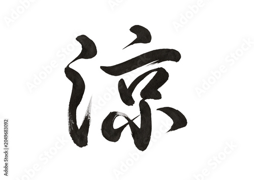 Cuadro en lienzo 涼（筆文字・毛筆書道）