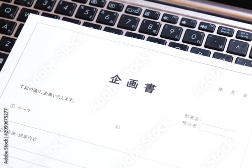 企画書 - 新しい事業やプロジェクト、アイデアの実現のために内容や目的をまとめた「企画書」を作成する

