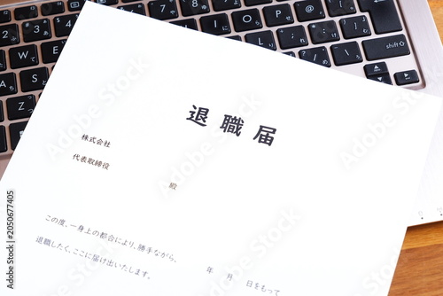 退職届 - 勤務している会社を退職するにあたって、退職届を提出する
