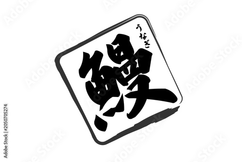 鰻 - 「鰻（うなぎ）」の文字の、筆文字で書いた、よく目立つロゴマーク
