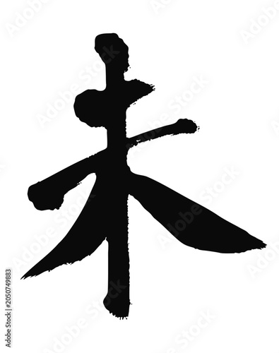 Plakat 未の漢字_2027年の未年_年賀状に使える墨の筆文字_ベクター素材