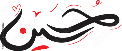 Arabic calligraphy script representing the name Mohsin is displayed with elegant black ink strokes and decorative red heart accents on a clean white background.