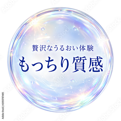 化粧品成分アイコン素材「贅沢なうるおい体験 もっちり質感」オーロラバブル