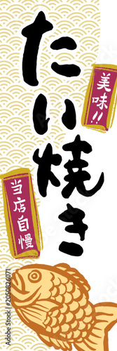 たい焼き　販売促進　のぼり