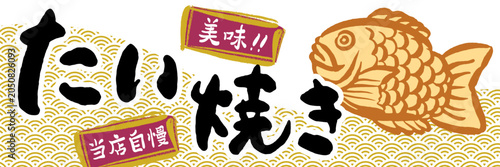たい焼き　販売促進　ポスター