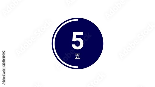 A navy blue filled circular countdown timer from 10 seconds, displaying both Arabic and Japanese kanji numerals on a white background. Perfect for presentations, broadcasts, and live events.