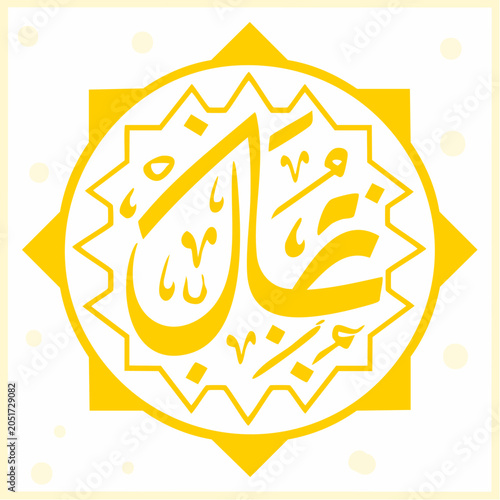 Yellow Islamic Calligraphy Ornament on White Background