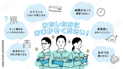 わたしたちにおまかせくださいの清掃サービスイラスト2。お悩みのふきだしとチームワーク