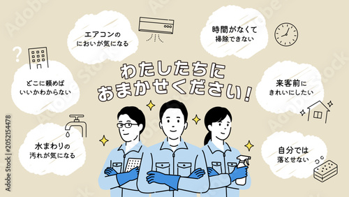 わたしたちにおまかせくださいの清掃サービスイラスト1。お悩みのふきだしとチームワーク