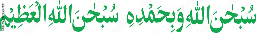 Obraz premium Calligraphy featuring green Arabic script displays a profound spiritual phrase used for daily praise and remembrance.