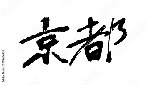 Brush calligraphy character Kyoto meaning city and prefecture in Kansai Japan, handwritten ink stroke「京都」
