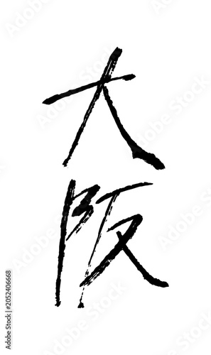 Brush calligraphy character Osaka meaning city and prefecture in Kansai Japan, handwritten ink stroke「大阪」