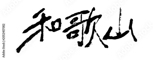 Tableau sur toile Brush calligraphy character Wakayama meaning city and prefecture in Kansai Japan