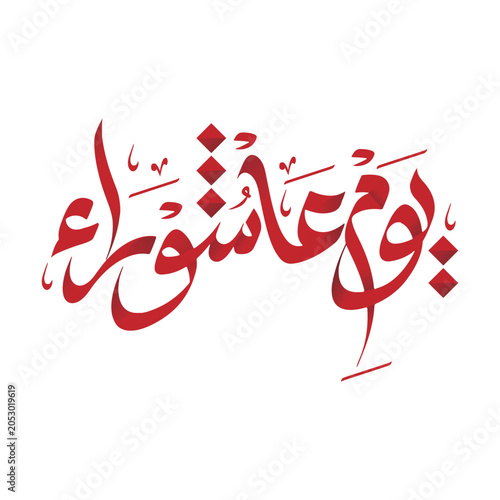 Schilderij op canvas Youme Ashura Arabic Calligraphy Elegant Red Vector