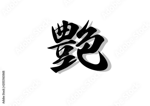 筆文字，艶，行書，毛筆，墨，影，