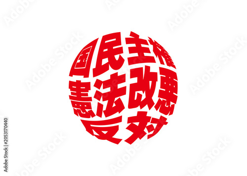 デモプラカード横