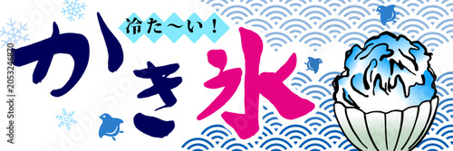 かき氷　ポスター　横