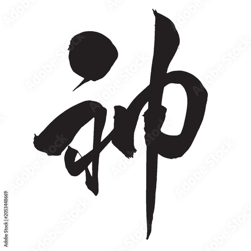 『神』の行書の手書き筆文字