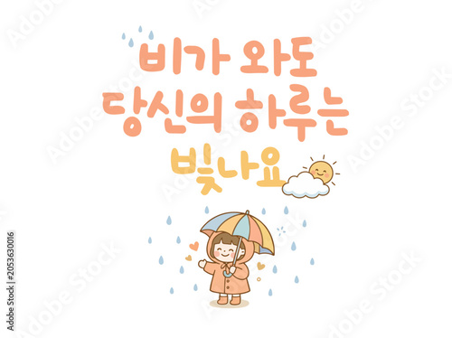 비가 와도 당신의 하루는 빛나요