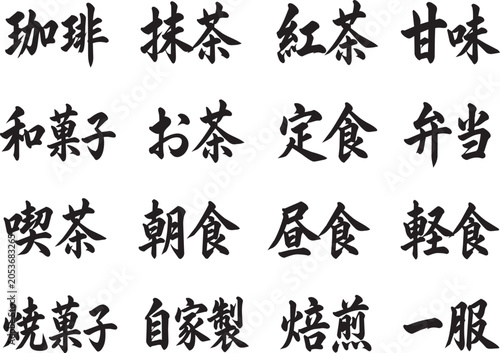 Minimal Black Japanese Cafe and Food Brush Lettering Set