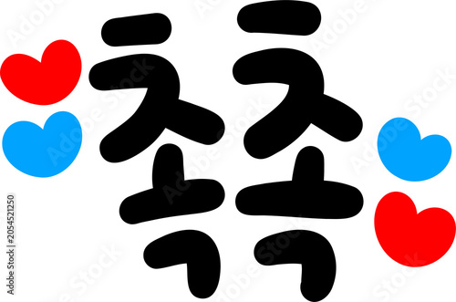 촉촉