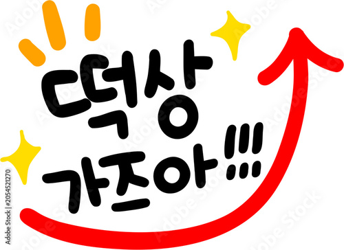 떡상