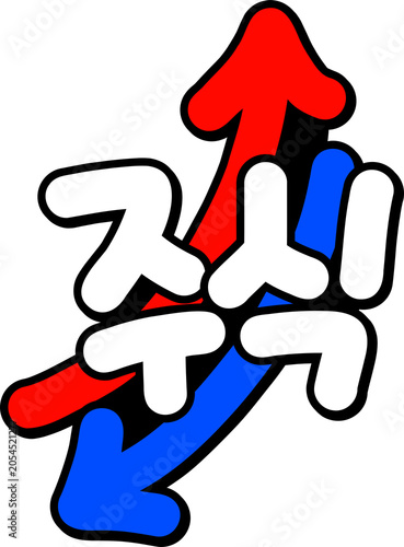 주식