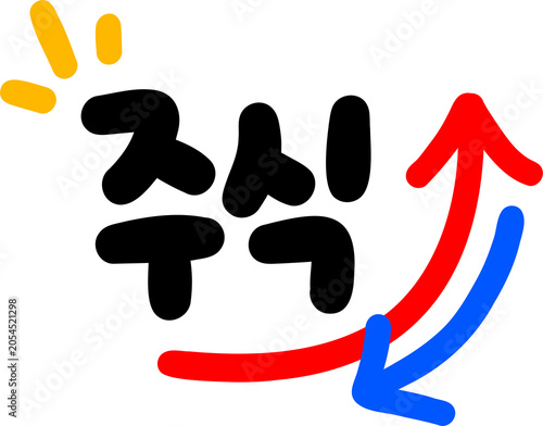 주식
