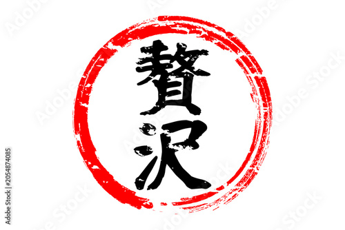 Bild auf Leinwand 贅沢 - 筆文字で書いた「贅沢」の文字の、よく目立つセールPOP