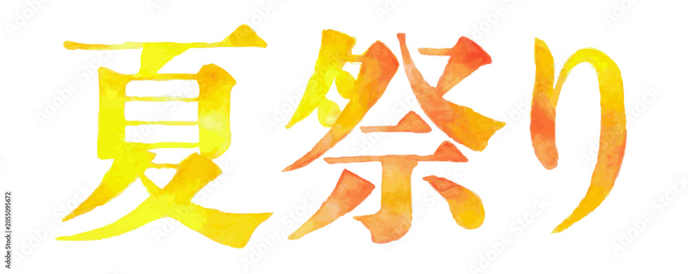 Obraz premium 水彩風の「夏祭り」文字素材 夏イベントや縁日の販促デザインに｜夏祭り 夏 祭り 縁日