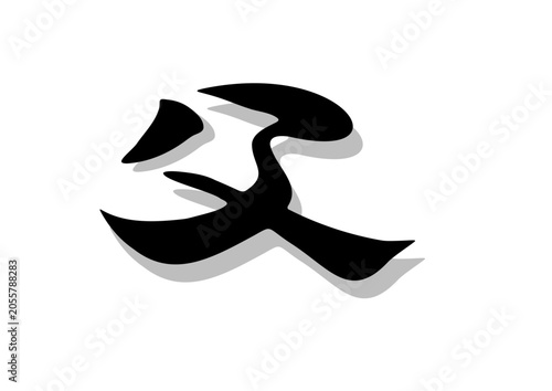 筆文字，父，行書，毛筆，墨，影，
