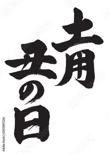 土用丑の日の筆文字タイトルロゴ 手書き縦書き
