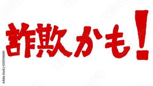 Canvas Print 詐欺かも！　（悪徳商法、防犯意識を高めるイラスト、日本語のメッセージ素材）
