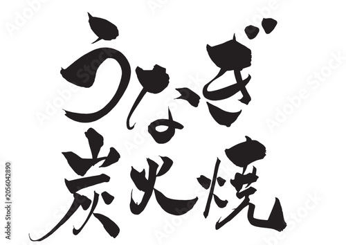 うなぎ炭火焼 手書き筆文字タイトル