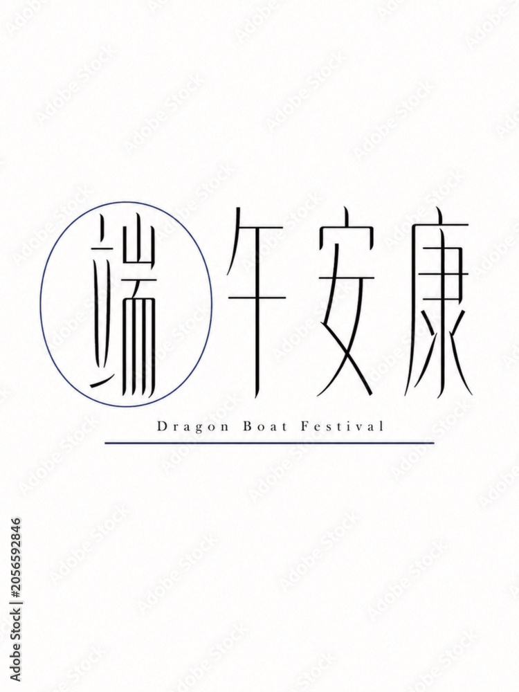 Obraz premium Dragon Boat Festival Chinese Calligraphy Design