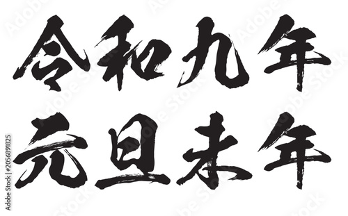 筆文字で書かれた年賀状の文字素材 2027年版