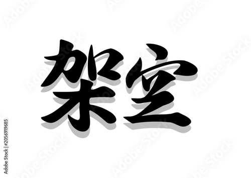 筆文字，架空，行書，毛筆，墨，影，