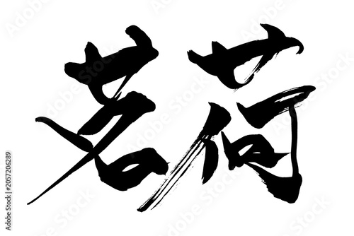 筆文字　茗荷
