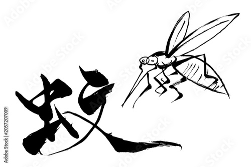 筆文字・筆絵　蚊
