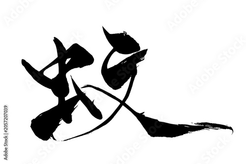 Tableau sur toile 筆文字　蚊