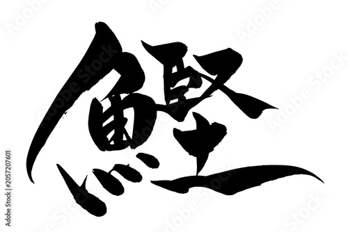 筆文字　鰹
