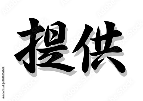 筆文字，提供，行書，毛筆，墨，影，