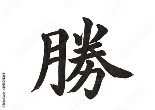 Obraz na plátně 美文字で魅せる「勝」の手書き　楷書体