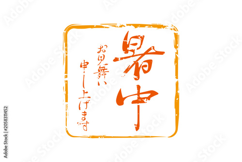 暑中お見舞い申し上げます - 「暑中お見舞い申し上げます」の文字の、墨を使った落款のイメージ

