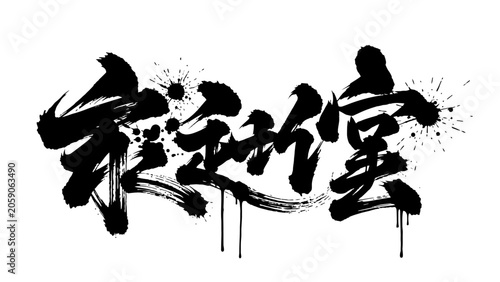 Canvas-taulu Abstract black Chinese calligraphy with expressive grunge ink splatters and dripping effects, conveying powerful artistic energy, on an isolated white background