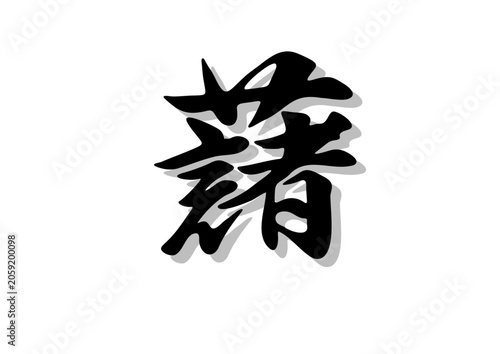 筆文字，藷，行書，毛筆，墨，影，