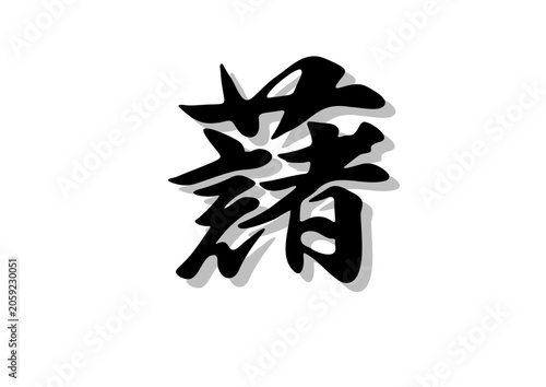 筆文字，藷，行書，毛筆，墨，影，