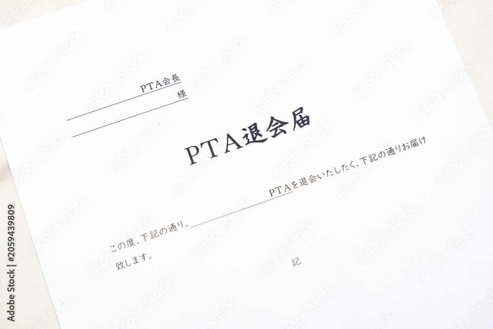 Obraz premium PTA退会届 - PTAを退会するにあたり、所属する学校のPTA会長宛てに、PTA退会届を提出する 