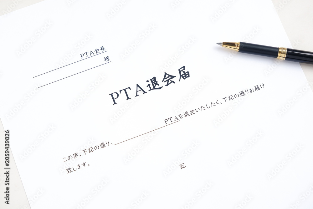 Fototapeta premium PTA退会届 - PTAを退会するにあたり、所属する学校のPTA会長宛てに、PTA退会届を提出する